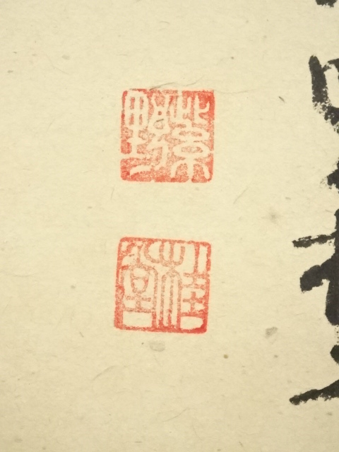 道具 ] - 道具 大徳寺 吉口桂堂筆 「寿」一字 肉筆紙本掛軸（保護箱